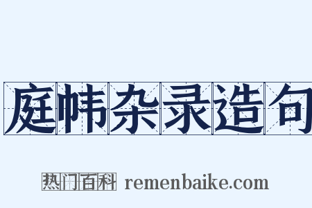 庭帏杂录造句是什么意思的图片